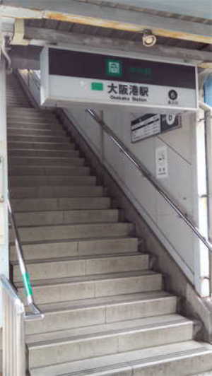 大阪港駅６番出口