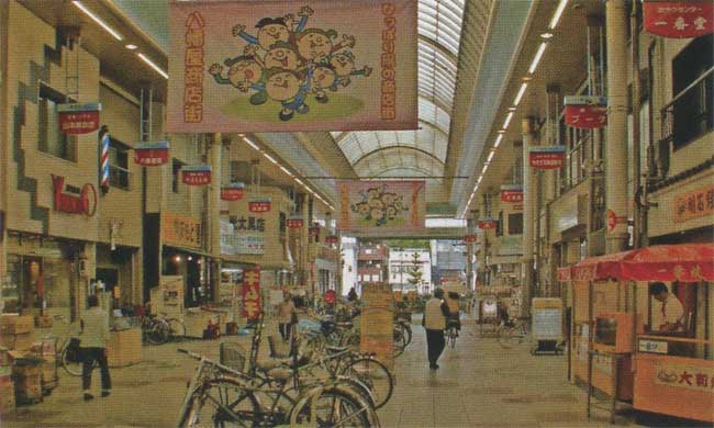 平成20年の八幡屋商店街写真